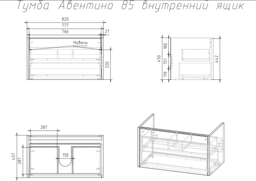VENECIANA Тумба под умывальник AVENTINO с внутренним ящиком, 85 см