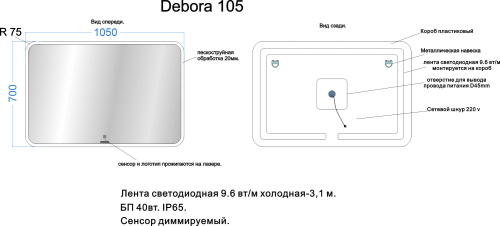 VENECIANA Зеркало DEBORA светодиодное (1050х700 мм)