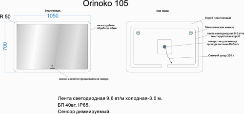 VENECIANA Зеркало ORINOKO светодиодное (1050х700 мм)