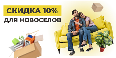 Скидка 10% для новоселов